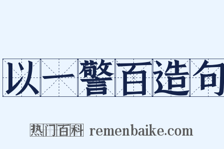 以一警百造句是什么意思的图片